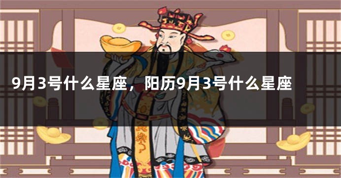 9月3号什么星座，阳历9月3号什么星座