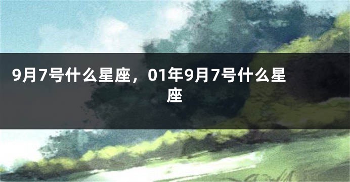 9月7号什么星座，01年9月7号什么星座