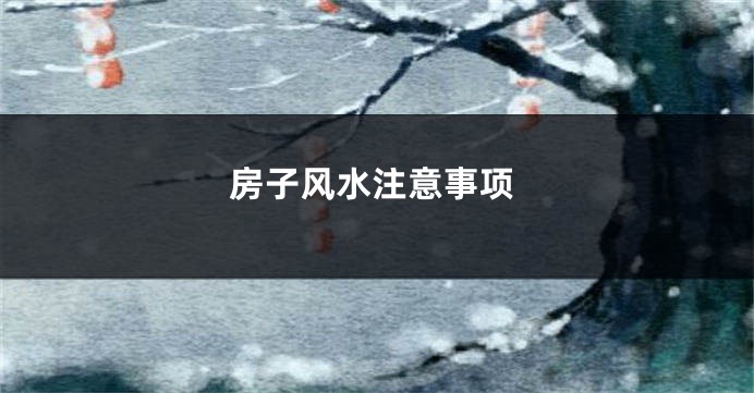 房子风水注意事项