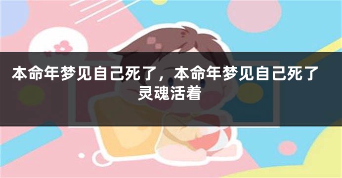 本命年梦见自己死了，本命年梦见自己死了灵魂活着