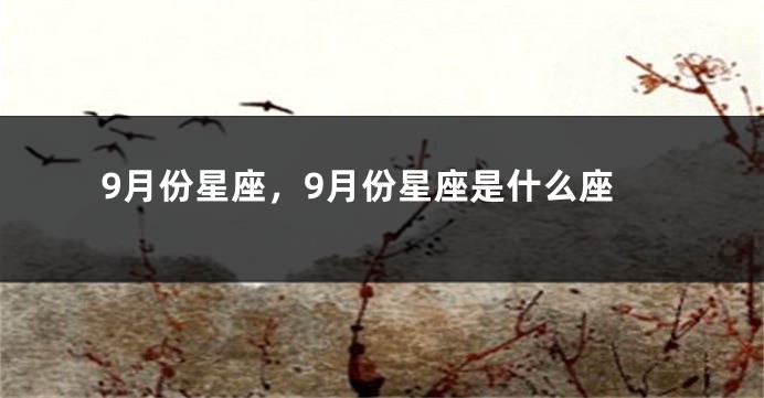 9月份星座，9月份星座是什么座
