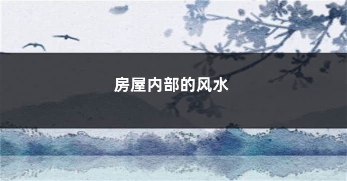 房屋内部的风水