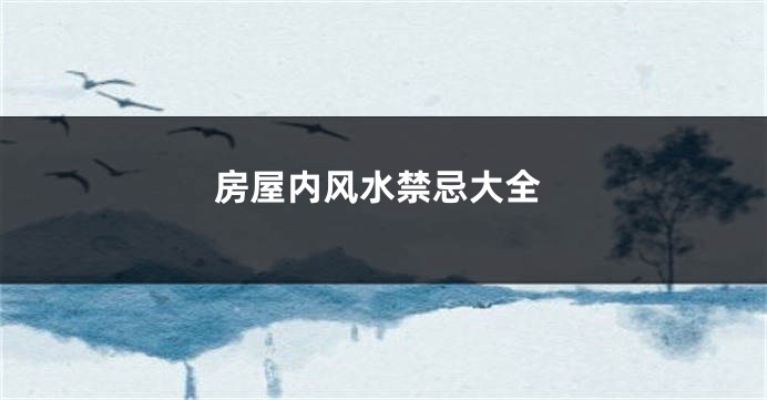 房屋内风水禁忌大全