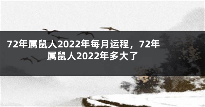 72年属鼠人2022年每月运程，72年属鼠人2022年多大了