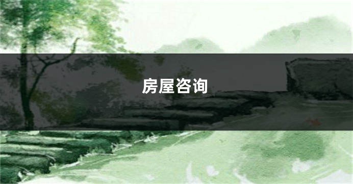 房屋咨询
