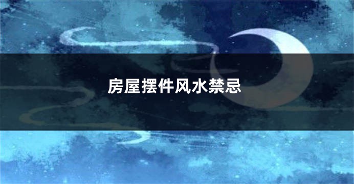 房屋摆件风水禁忌