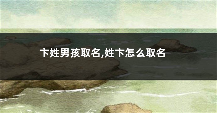 卞姓男孩取名,姓卞怎么取名