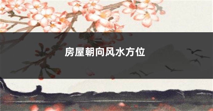 房屋朝向风水方位
