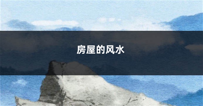 房屋的风水