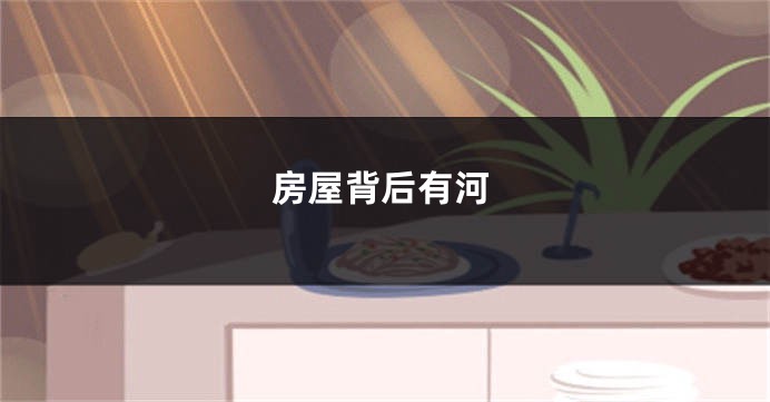 房屋背后有河