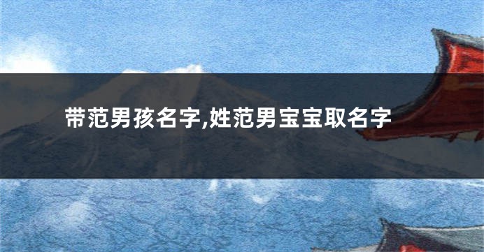 带范男孩名字,姓范男宝宝取名字