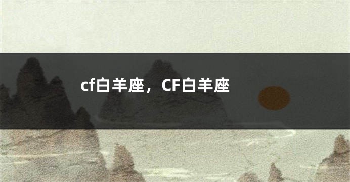 cf白羊座，CF白羊座