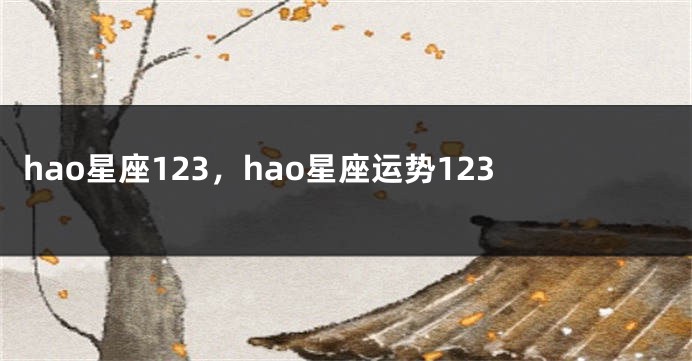 hao星座123，hao星座运势123
