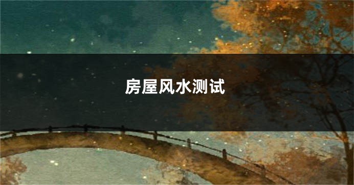 房屋风水测试