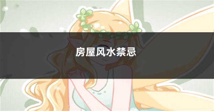 房屋风水禁忌
