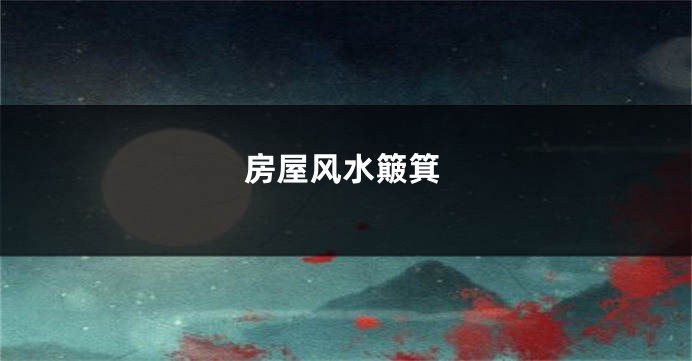 房屋风水簸箕