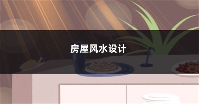 房屋风水设计