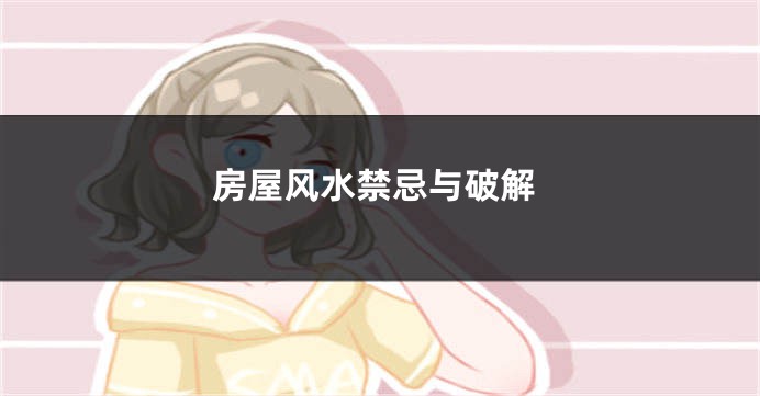 房屋风水禁忌与破解