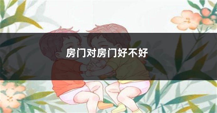 房门对房门好不好
