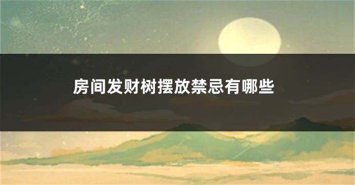 房间发财树摆放禁忌有哪些