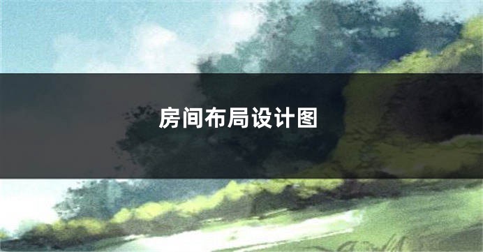 房间布局设计图