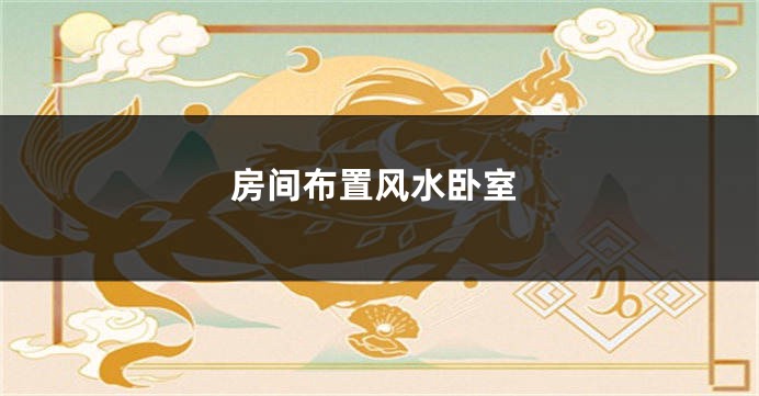房间布置风水卧室