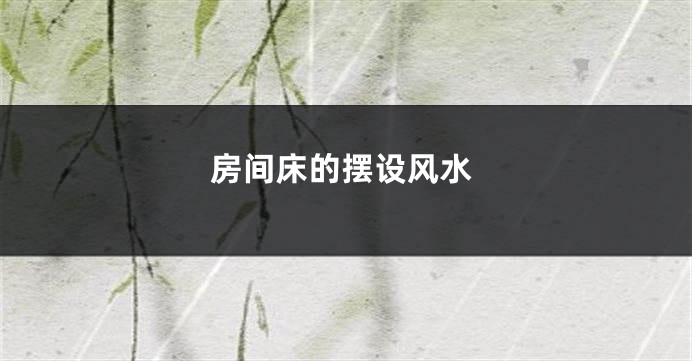 房间床的摆设风水