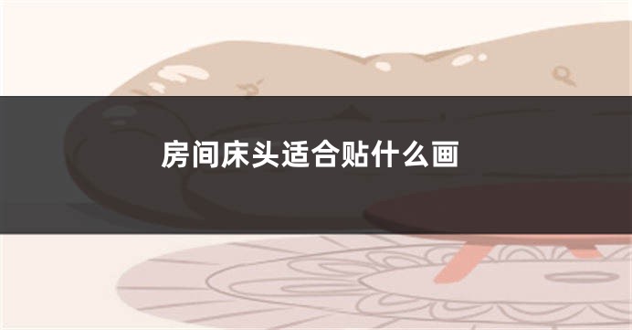 房间床头适合贴什么画