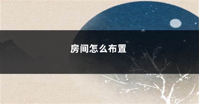 房间怎么布置