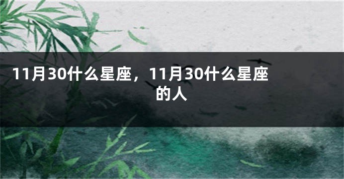 11月30什么星座，11月30什么星座的人