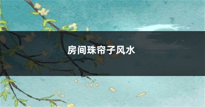 房间珠帘子风水