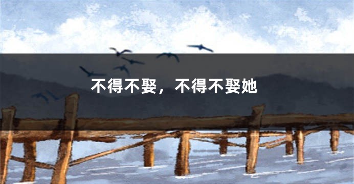 不得不娶，不得不娶她