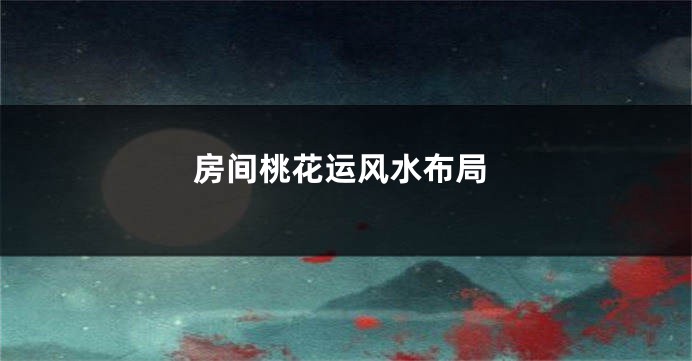 房间桃花运风水布局