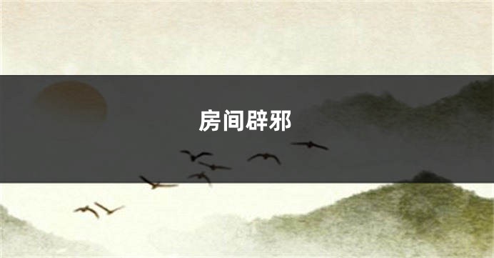 房间辟邪