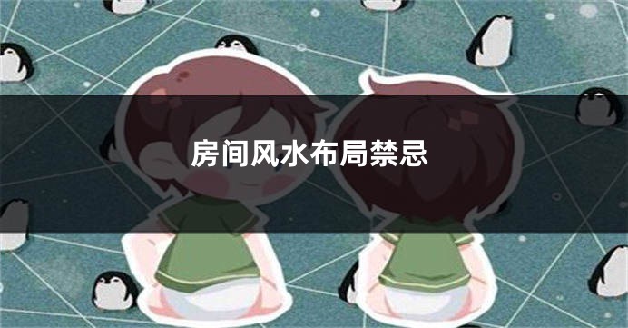 房间风水布局禁忌