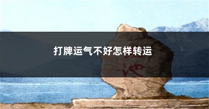打牌运气不好怎样转运
