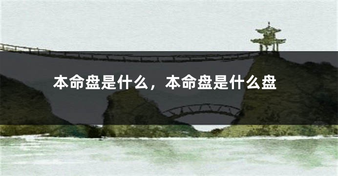 本命盘是什么，本命盘是什么盘