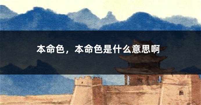 本命色，本命色是什么意思啊