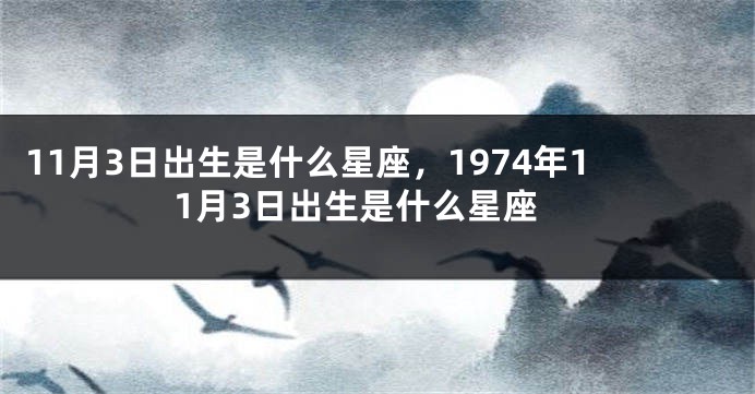11月3日出生是什么星座，1974年11月3日出生是什么星座