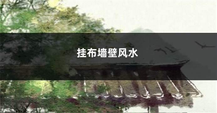 挂布墙壁风水