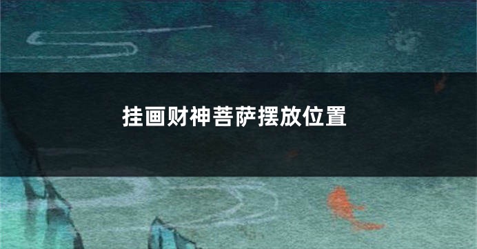 挂画财神菩萨摆放位置