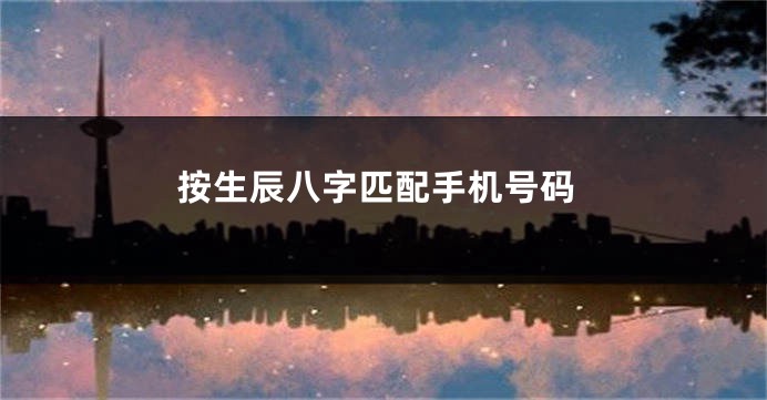 按生辰八字匹配手机号码
