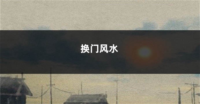 换门风水