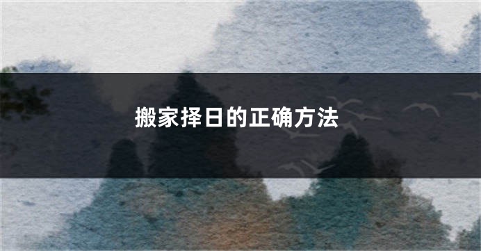 搬家择日的正确方法