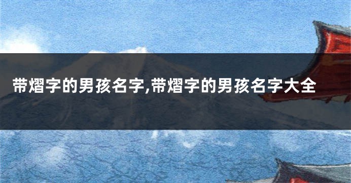 带熠字的男孩名字,带熠字的男孩名字大全