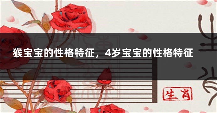 猴宝宝的性格特征，4岁宝宝的性格特征