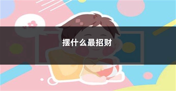 摆什么最招财