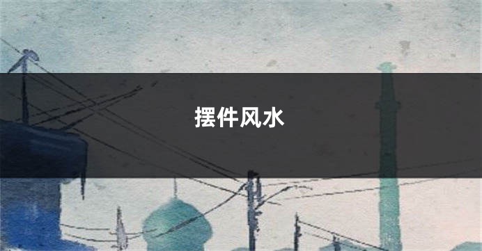 摆件风水