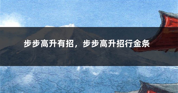 步步高升有招，步步高升招行金条
