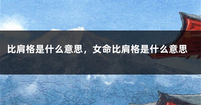 比肩格是什么意思，女命比肩格是什么意思